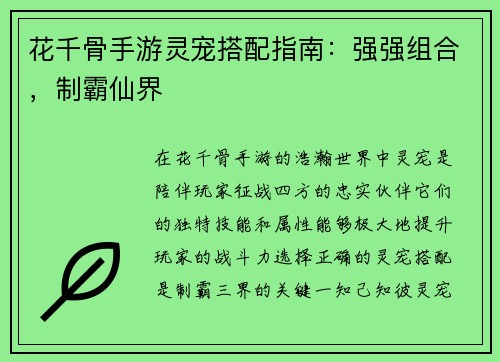 花千骨手游灵宠搭配指南：强强组合，制霸仙界