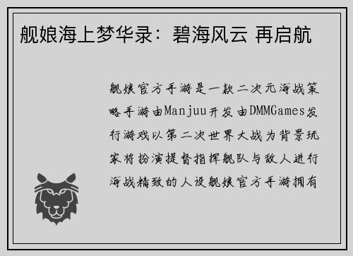 舰娘海上梦华录：碧海风云 再启航