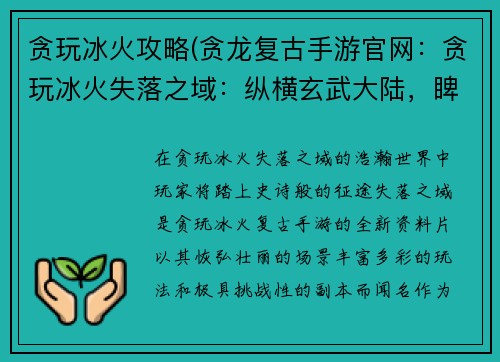 贪玩冰火攻略(贪龙复古手游官网：贪玩冰火失落之域：纵横玄武大陆，睥睨天下群雄)