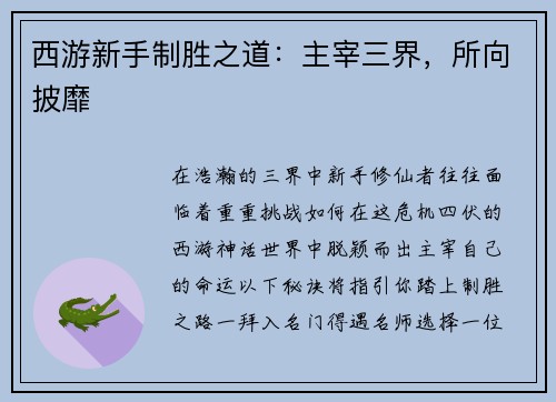 西游新手制胜之道：主宰三界，所向披靡