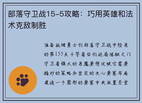 部落守卫战15-5攻略：巧用英雄和法术克敌制胜