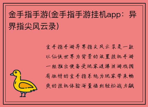 金手指手游(金手指手游挂机app：异界指尖风云录)