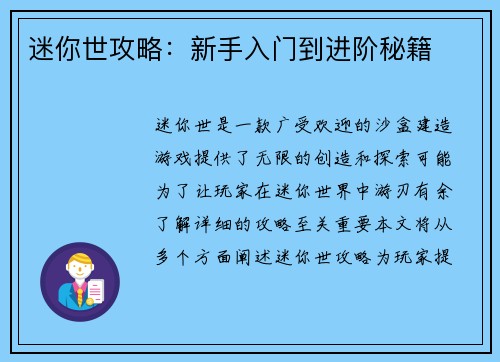 迷你世攻略：新手入门到进阶秘籍