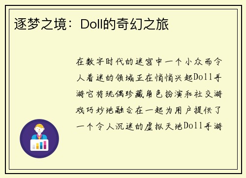 逐梦之境：Doll的奇幻之旅