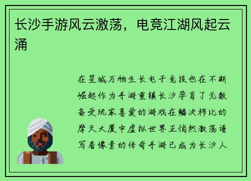 长沙手游风云激荡，电竞江湖风起云涌