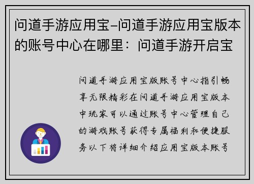 问道手游应用宝-问道手游应用宝版本的账号中心在哪里：问道手游开启宝藏之旅，于应用宝畅享无限精彩