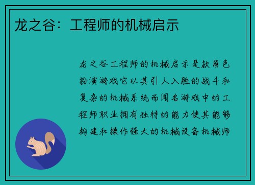 龙之谷：工程师的机械启示