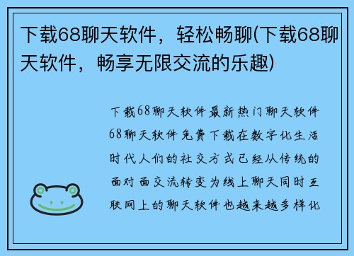 下载68聊天软件，轻松畅聊(下载68聊天软件，畅享无限交流的乐趣)