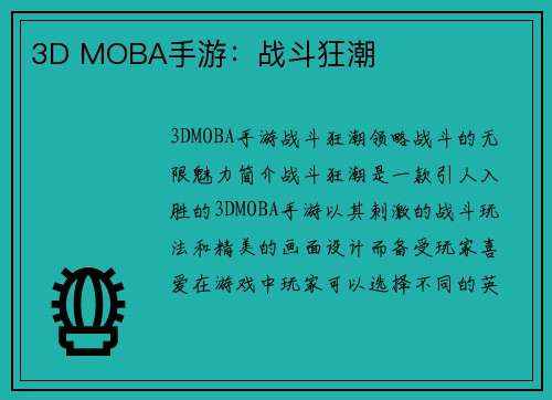 3D MOBA手游：战斗狂潮