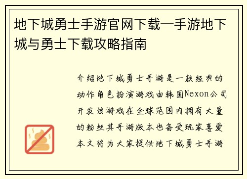 地下城勇士手游官网下载—手游地下城与勇士下载攻略指南