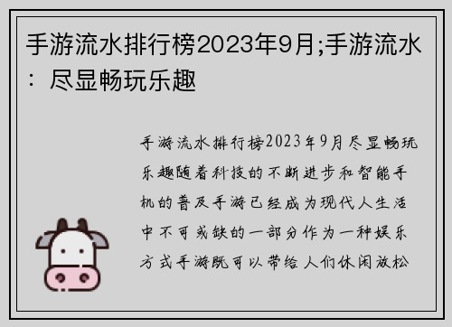 手游流水排行榜2023年9月;手游流水：尽显畅玩乐趣