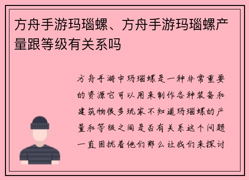 方舟手游玛瑙螺、方舟手游玛瑙螺产量跟等级有关系吗