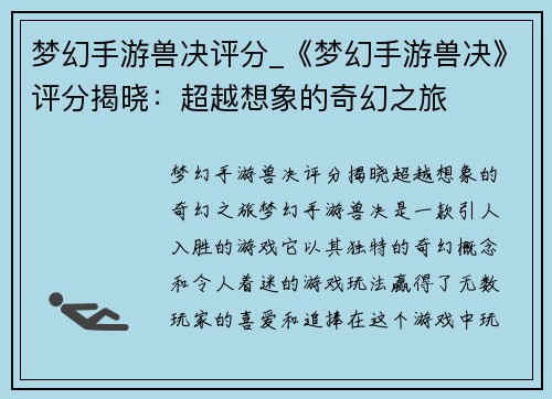 梦幻手游兽决评分_《梦幻手游兽决》评分揭晓：超越想象的奇幻之旅