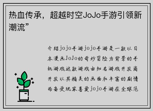 热血传承，超越时空JoJo手游引领新潮流”