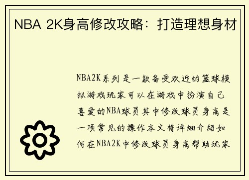 NBA 2K身高修改攻略：打造理想身材