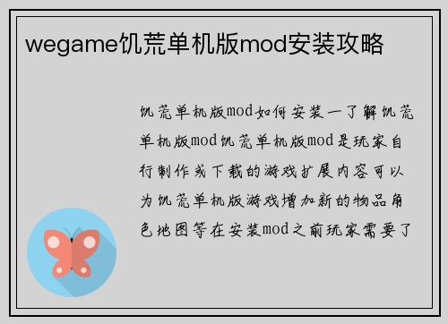 wegame饥荒单机版mod安装攻略