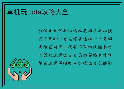 单机玩Dota攻略大全