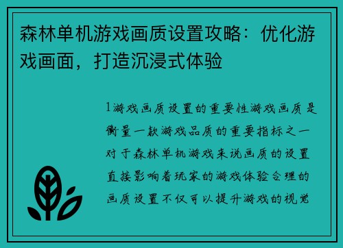 森林单机游戏画质设置攻略：优化游戏画面，打造沉浸式体验