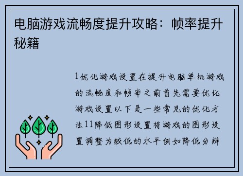 电脑游戏流畅度提升攻略：帧率提升秘籍