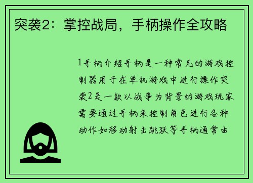 突袭2：掌控战局，手柄操作全攻略