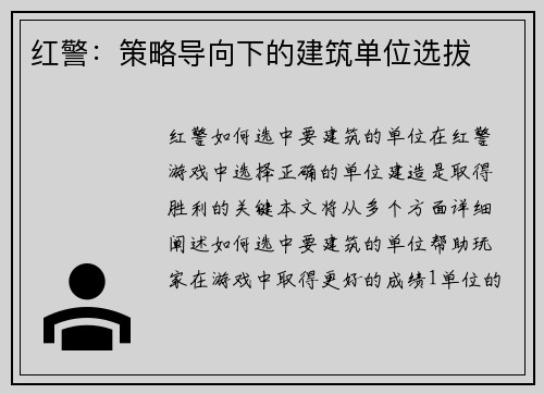 红警：策略导向下的建筑单位选拔