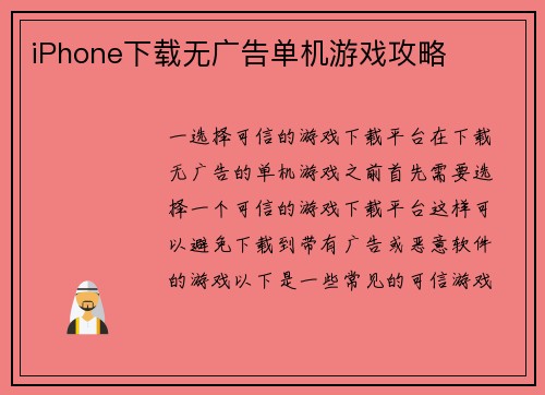 iPhone下载无广告单机游戏攻略