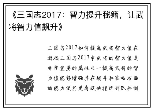 《三国志2017：智力提升秘籍，让武将智力值飙升》